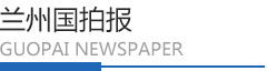 蘭州國拍報